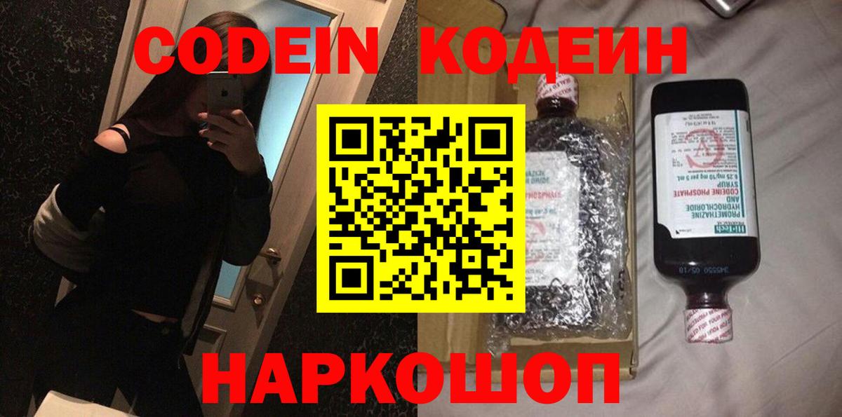 Codein Purple Drank  Кодеин напиток Lean (лин)  Вход с VPN  Стрежевой 