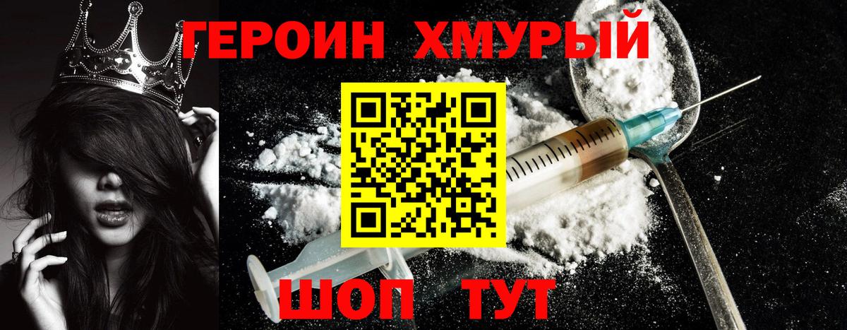 Героин хмурый Стрежевой